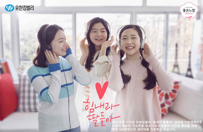 유한킴벌리_힘내라 딸들아 생리대 기부 캠페인 유한킴벌리_힘내라 딸들아 생리대 기부 캠페인