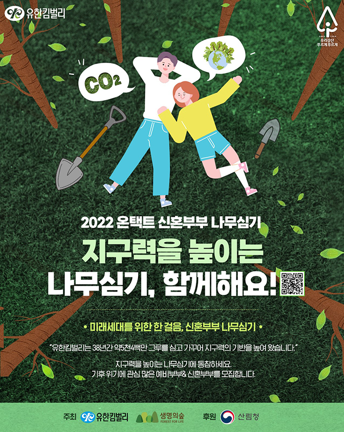 우리강산 푸르게 푸르게_2022 온택트 신혼부부 나무심기 참가자 1만쌍 모집 우리강산 푸르게 푸르게_2022 온택트 신혼부부 나무심기 참가자 1만쌍 모집