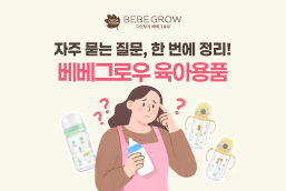 자주묻는 질문, 한번에 정리! 베베그로우 육아용품