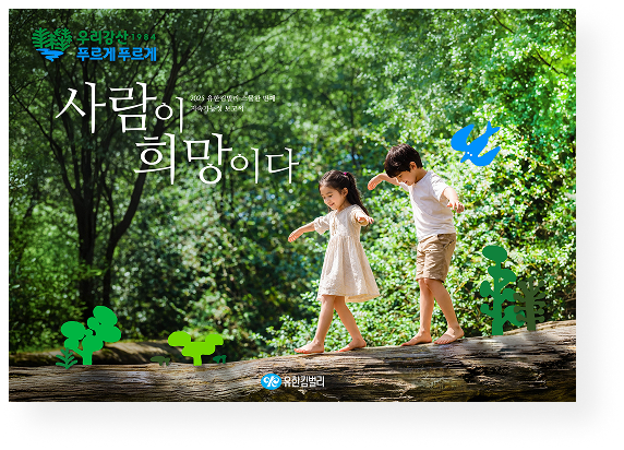 2024 스무번째 유한킴벌리 지속가능성보고서 표지